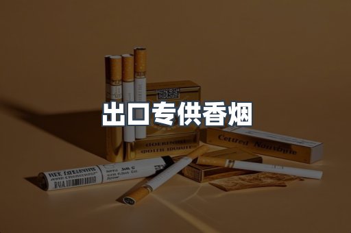 进口香烟